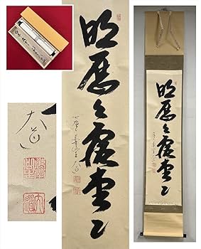 Amazon.co.jp: 大徳寺派極楽禅寺西垣大道明歴々露堂々一行書紙本d835箱