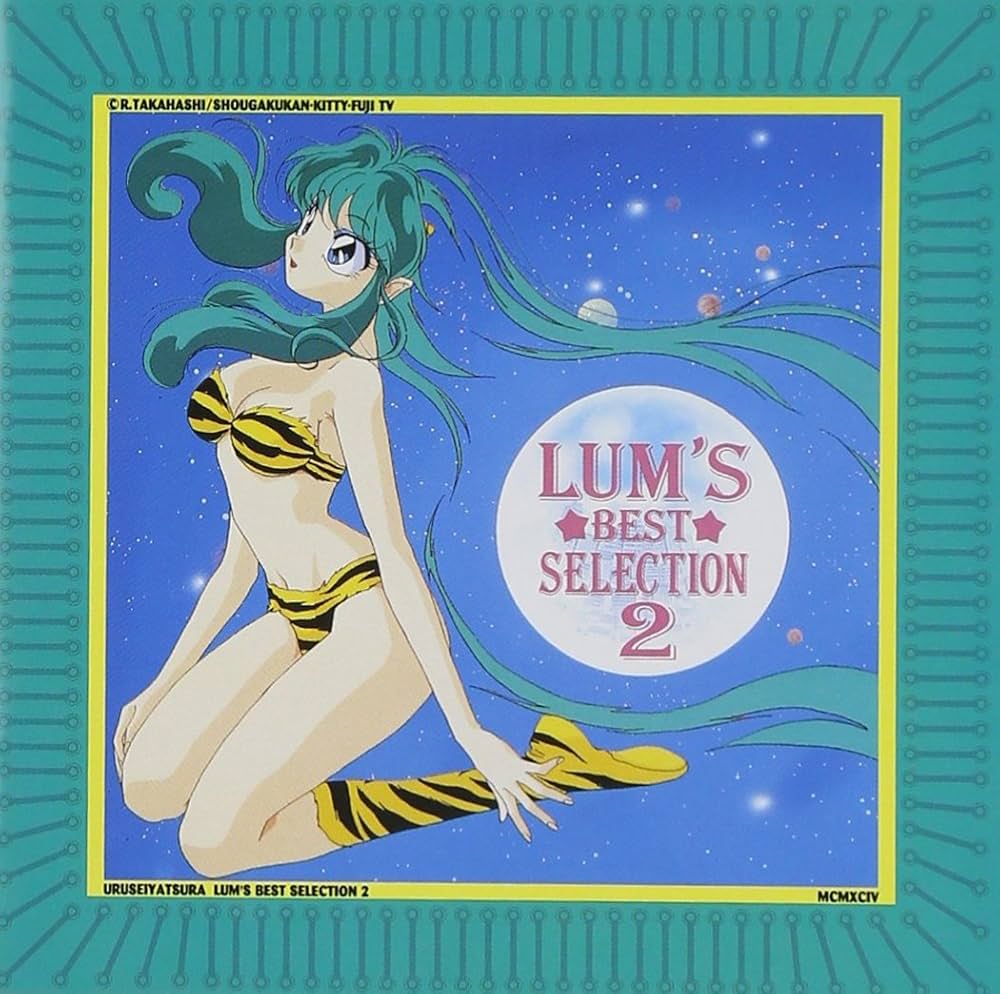 Amazon.co.jp: 「うる星やつら」 ラムのベスト・セレクション2