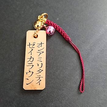 Amazon.co.jp: 【十二支御守本尊 御真言付き 戌年 阿弥陀如来