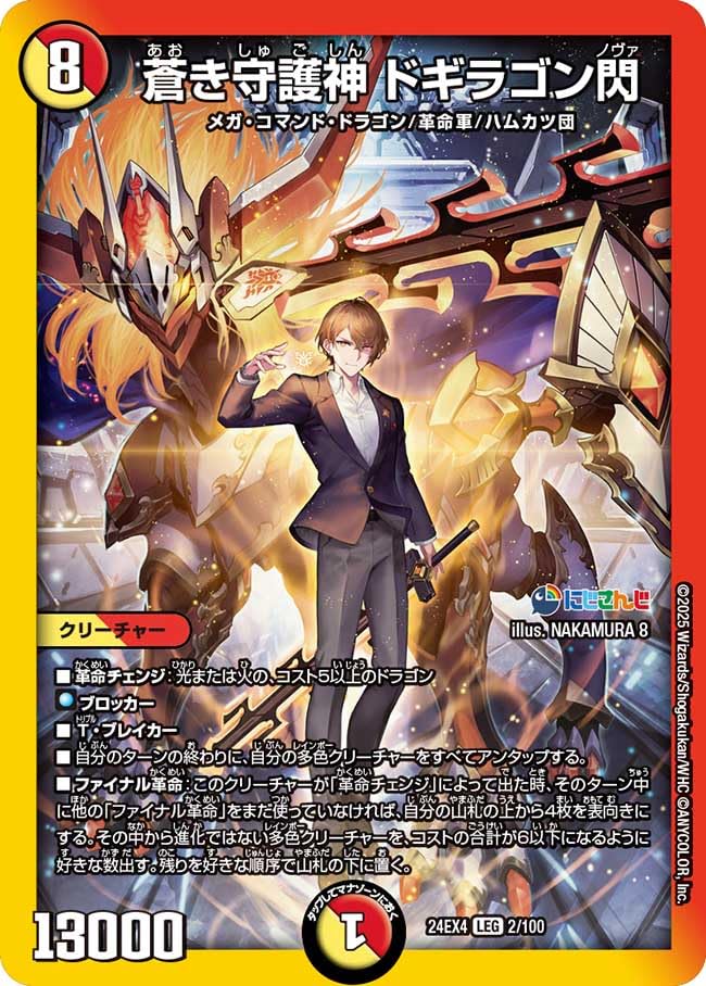 Amazon.co.jp: デュエマ 24EX4 2/100 蒼き守護神 ドギラゴン閃 (LEG