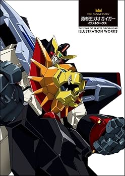 20th ANNIVERSARY 勇者王ガオガイガー イラストワークス | GA Graphic