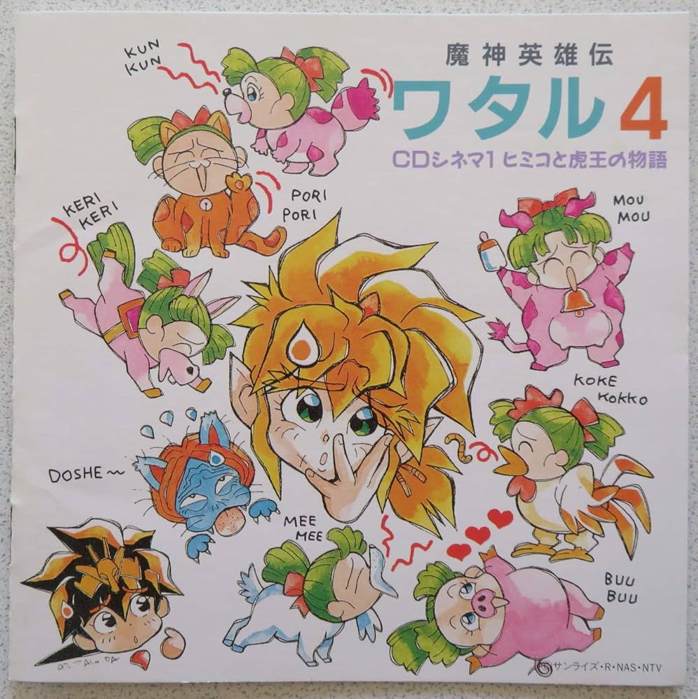 Amazon.co.jp: 魔神英雄伝ワタル4 CDシネマ1「ヒミコと虎王の物語