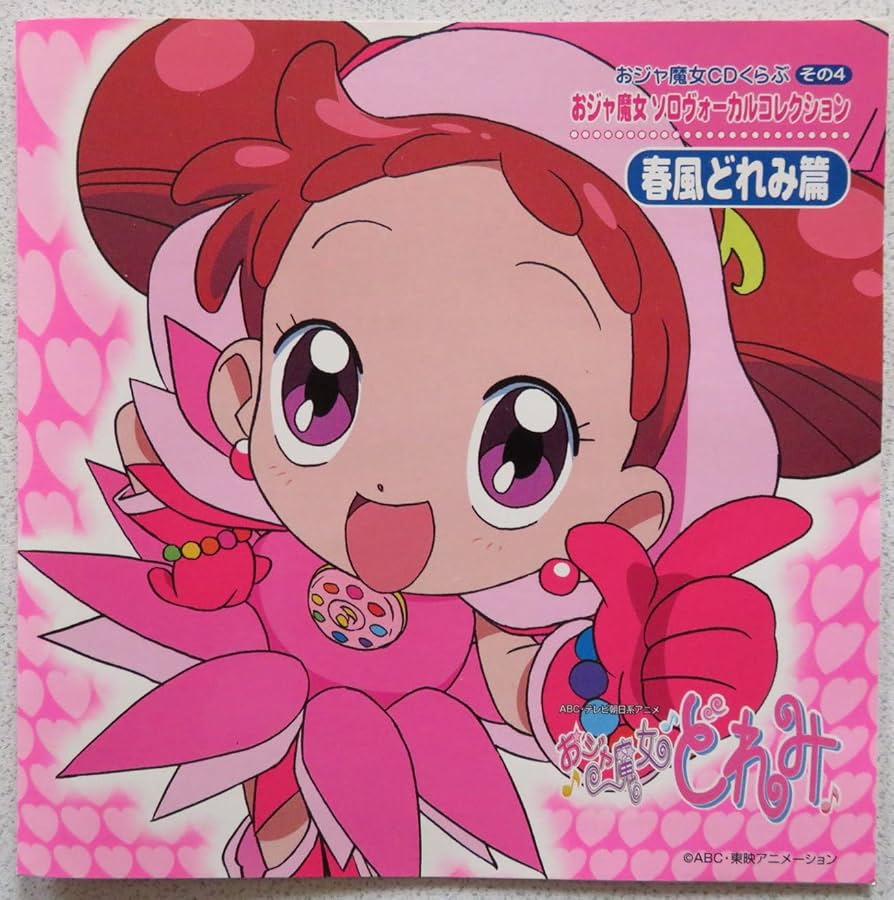 おジャ魔女どれみCGC ふぁみ4種セット Amazon.co.jp: おジャ魔女CD