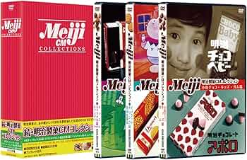 Amazon.co.jp: 続・明治製菓CMコレクションDVD-BOX（初回限定生産