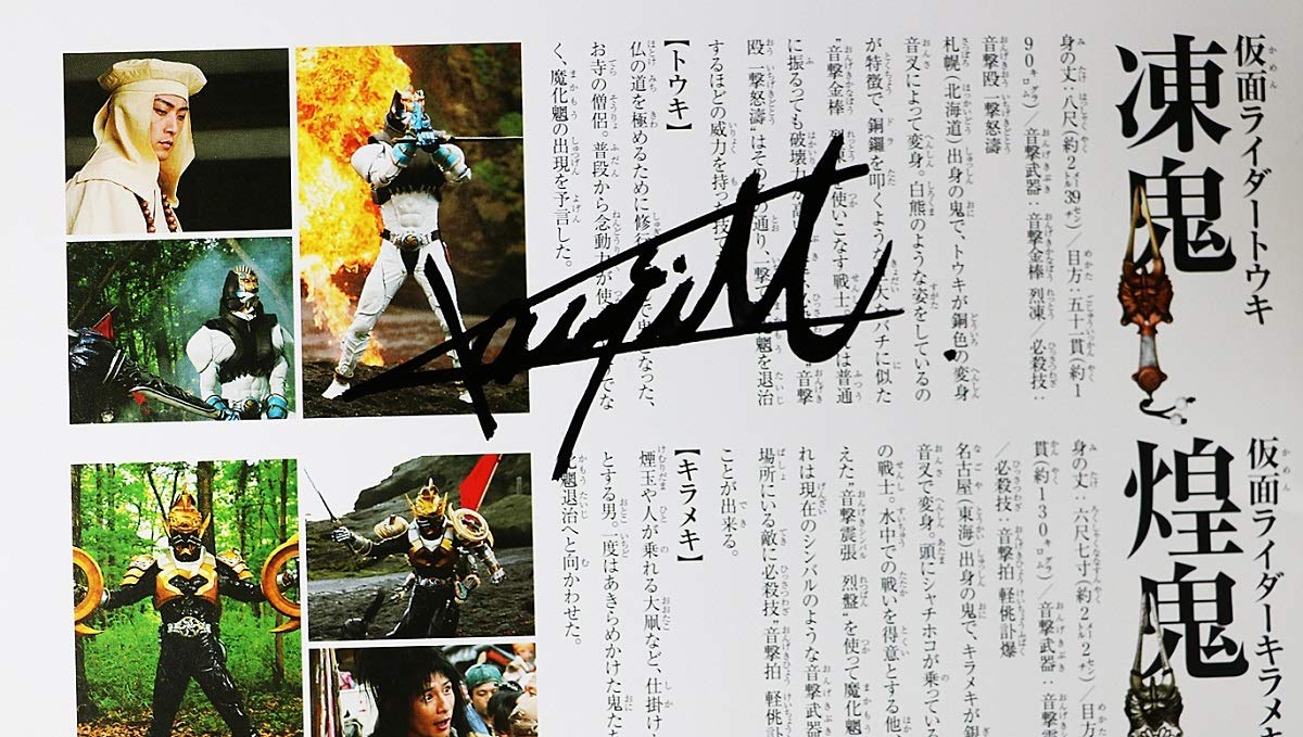 Amazon.co.jp: 仮面ライダー響鬼 キャスト名 直筆サイン 細川茂樹 渋江
