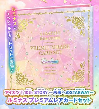 アイカツ！ 10th STORY ソレイユ・ルミナスプレミアムレアカードセット