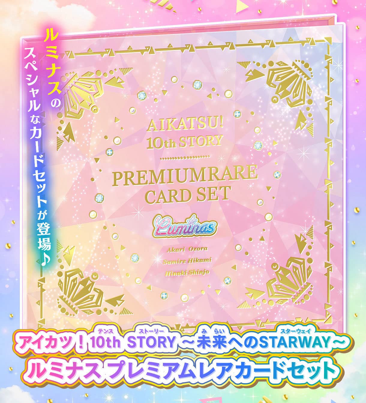 Amazon.co.jp: アイカツ！ 10th STORY 未来へのSTARWAY ルミナス