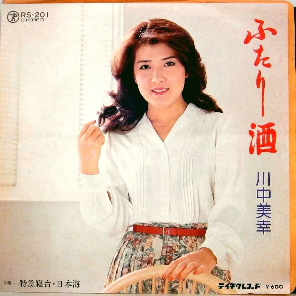 Amazon.co.jp: 川中美幸「ふたり酒／特急寝台・日本海」【EP