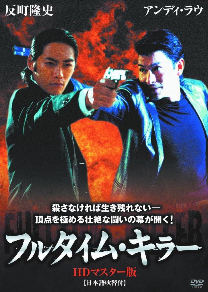 Amazon.co.jp: フルタイム・キラー LBXS-012 [DVD] : アンディ・ラウ