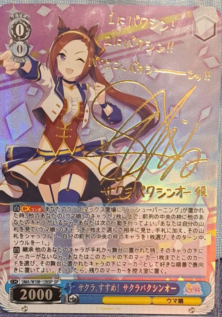 Amazon.co.jp: ACG カード ウマ娘 サクラバクシンオー サイン箔押し