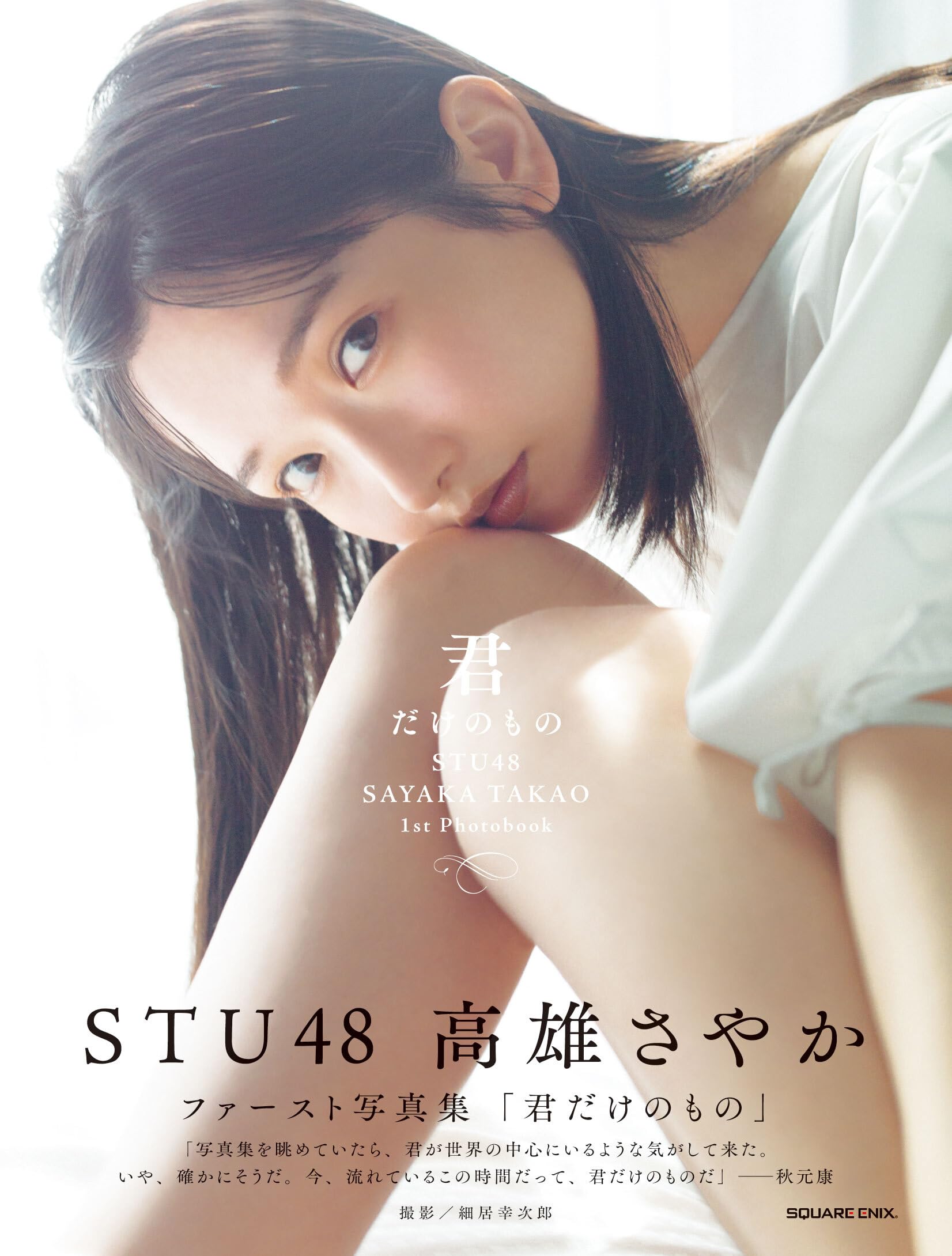 Amazon.co.jp: STU48 高雄さやか 1st写真集『君だけのもの』 : ヤング