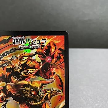 Amazon.co.jp: 超竜バジュラ SR デュエプレ PCD01 1 / 17 シークレット