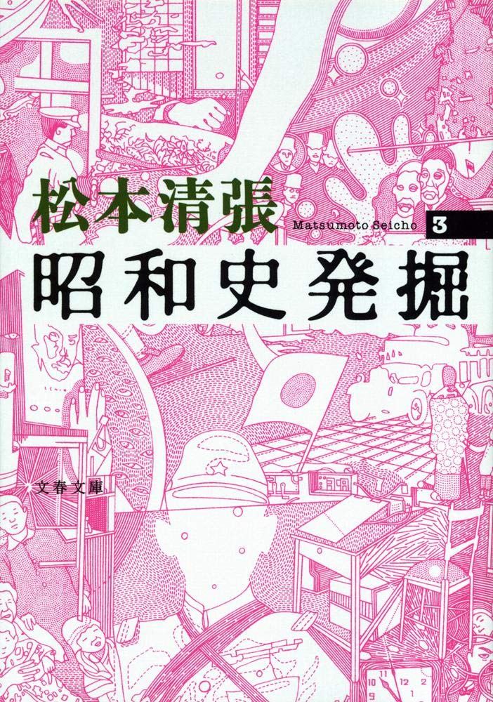 新装版 昭和史発掘 (3) (文春文庫) | 松本 清張 |本 | 通販 | Amazon