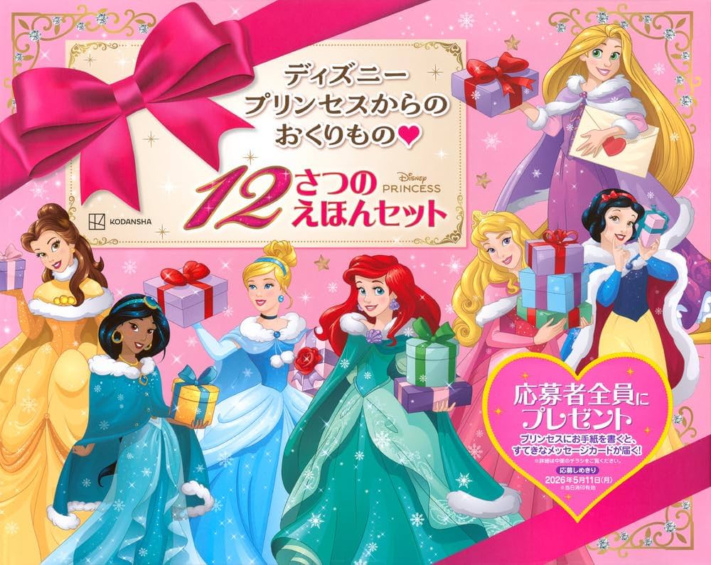 Amazon.co.jp: ディズニープリンセスからの おくりもの 12さつの