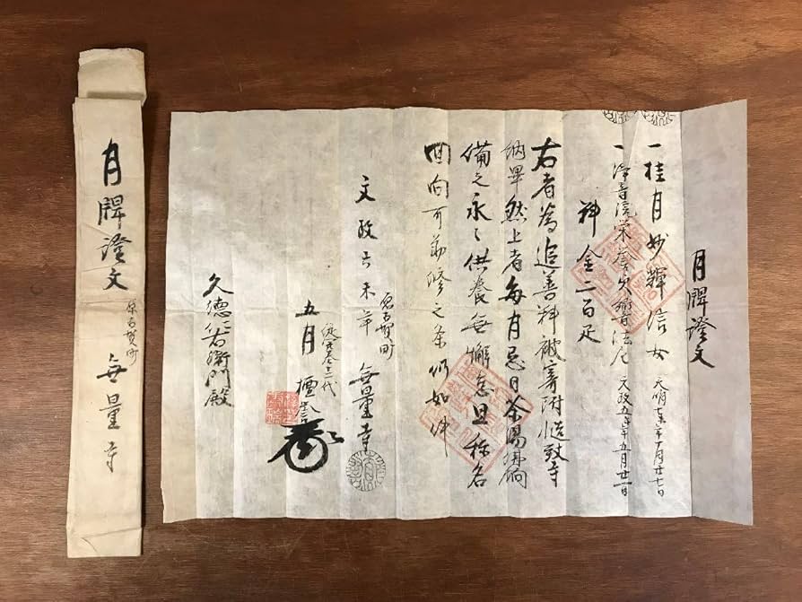 Amazon.co.jp: HH-6162 月牌証文 文政6年 江戸時代 久徳仁右衛門