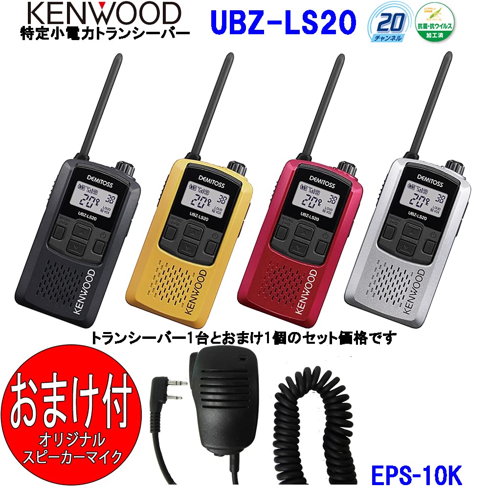 KENWOOD DEMOTOSS UBZ-LS20 トランシーバー 2台セット ubz