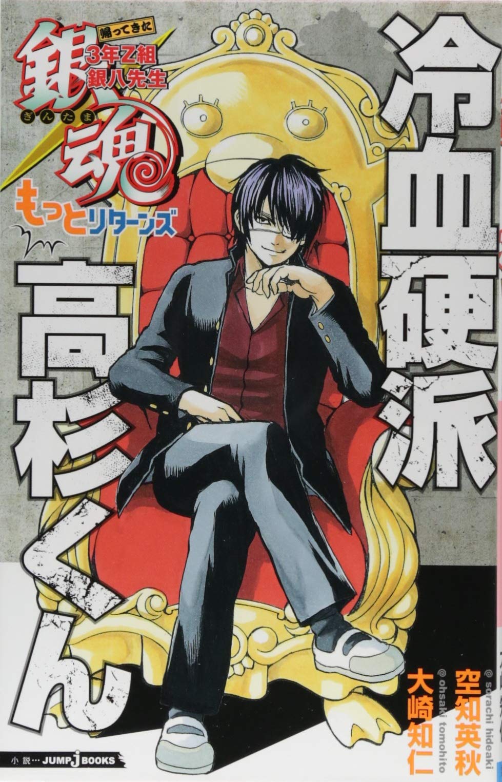 銀魂 帰ってきた3年Z組銀八先生もっとリターンズ 冷血硬派高杉くん