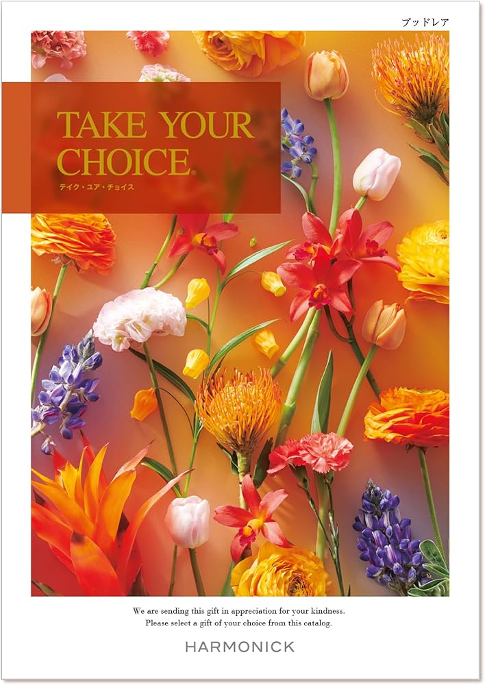 Amazon｜ハーモニック カタログギフト TAKE YOUR CHOICE (テイク・ユア