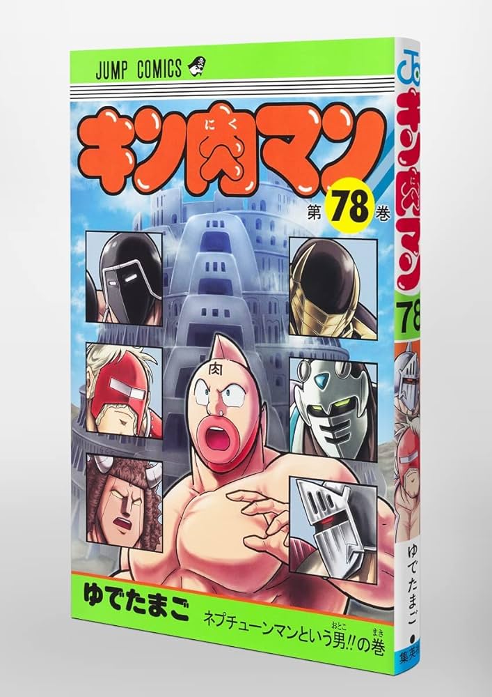 キン肉マン 78 (ジャンプコミックス) | ゆでたまご |本 | 通販 | Amazon