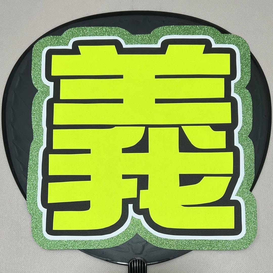Amazon.co.jp: SUPER EIGHT 大倉忠義 うちわ文字 うちわ 文字 目立つ