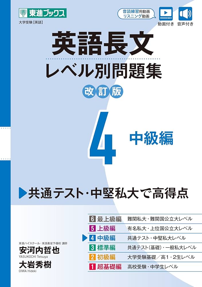 Amazon.co.jp: 英語長文レベル別問題集4 中級編【改訂版】 (東進