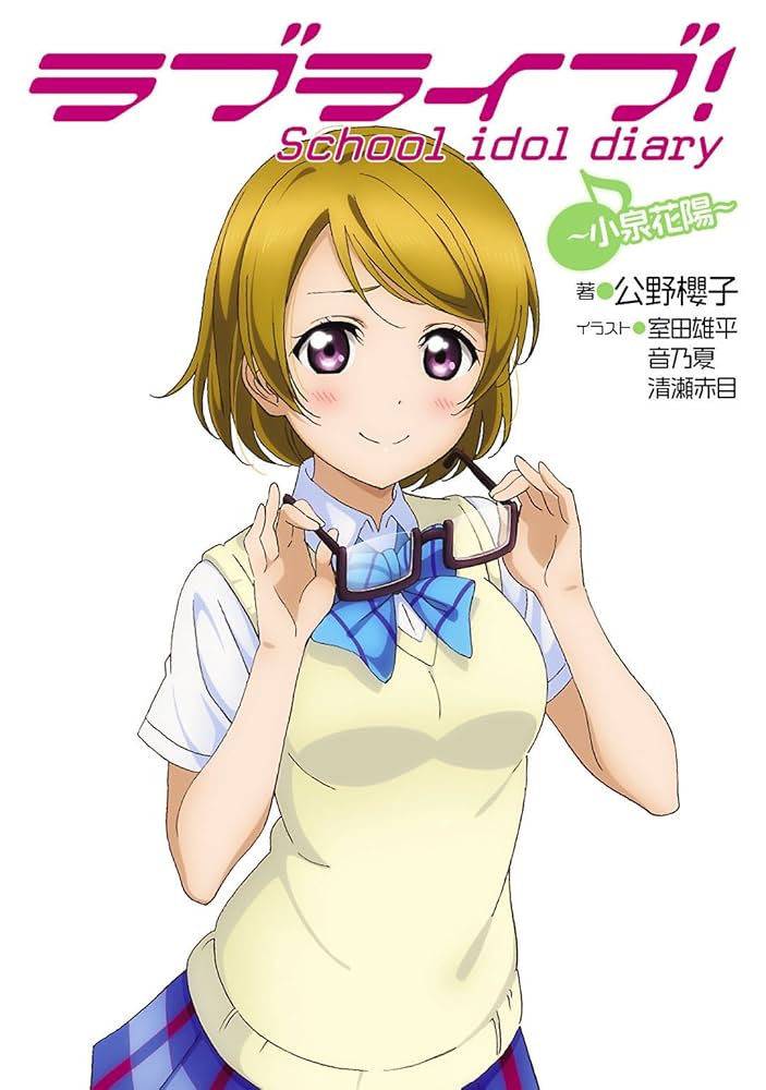 Amazon.co.jp: ラブライブ！ School idol diary ～小泉花陽～ ラブ