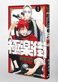 Amazon.co.jp: 極楽街 1 (ジャンプコミックス) : 佐乃 夕斗: Japanese