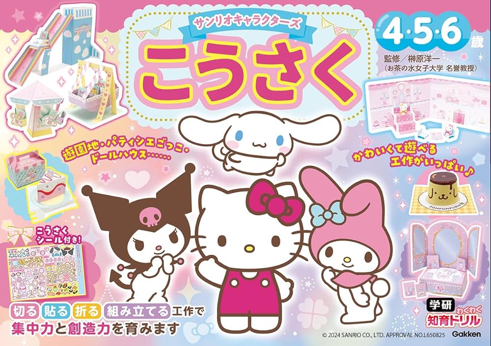 Amazon.co.jp: サンリオキャラクターズ こうさく 4・5・6歳 (学研