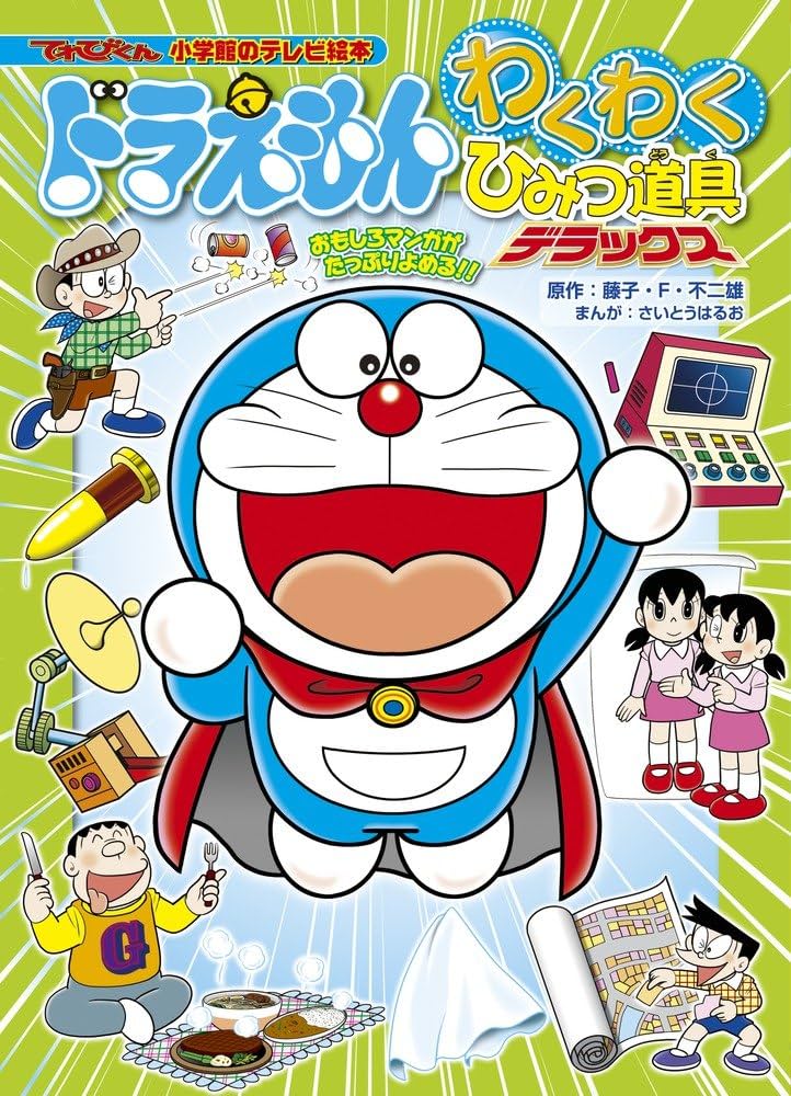 Amazon.co.jp: ドラえもん わくわくひみつ道具 デラックス (小学館の