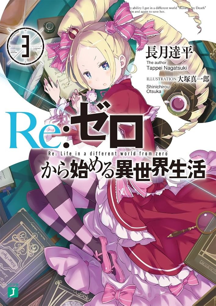 Amazon.co.jp: Re：ゼロから始める異世界生活 3 (MF文庫J) 電子書籍