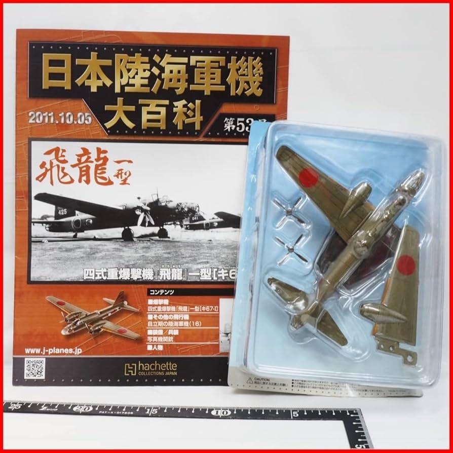 Amazon.co.jp: 日本陸海軍機大百科 第53号【陸軍 三菱 四式 重爆撃機