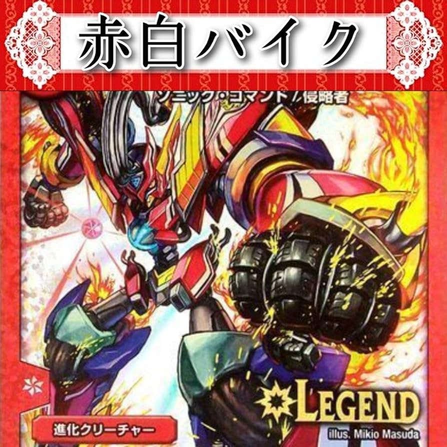 Amazon.co.jp: 本格構築 赤白バイク デッキ デュエマ 300 企画 赤単