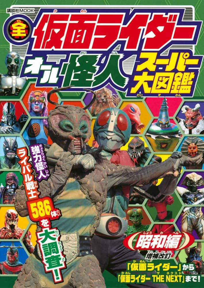 全仮面ライダー オール怪人 スーパー大図鑑 昭和編 増補改訂 (講談社