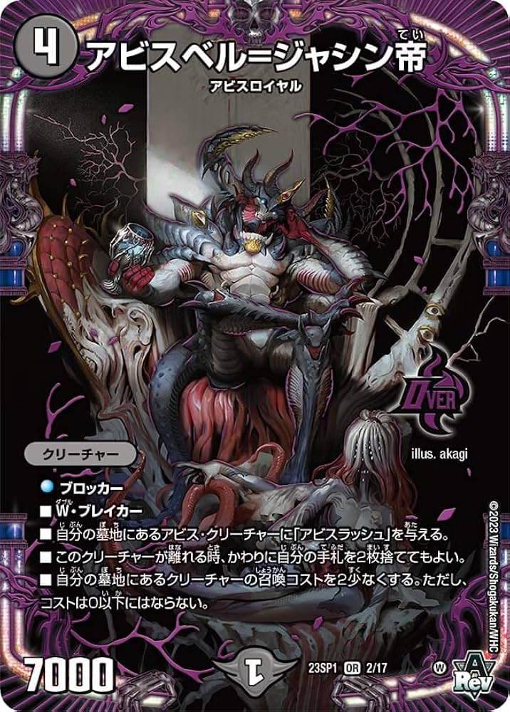 Amazon.co.jp: デュエル・マスターズ 23SP12 アビスベル＝ジャシン帝