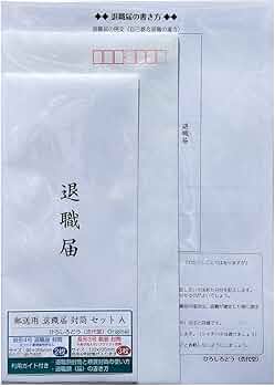 Amazon | 【 退職届 封筒 郵送 セットA 】 親展封筒 中身が見えない 長