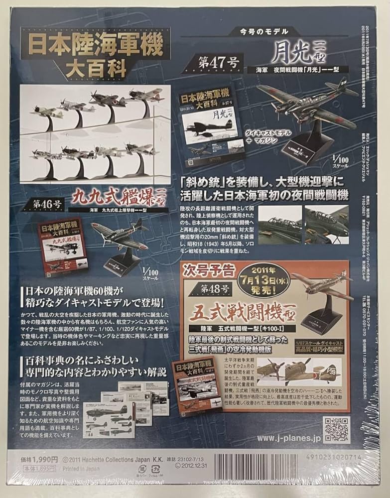 Amazon.co.jp: 〜 アシェット 日本陸海軍機大百科 第47号 1/100 日本