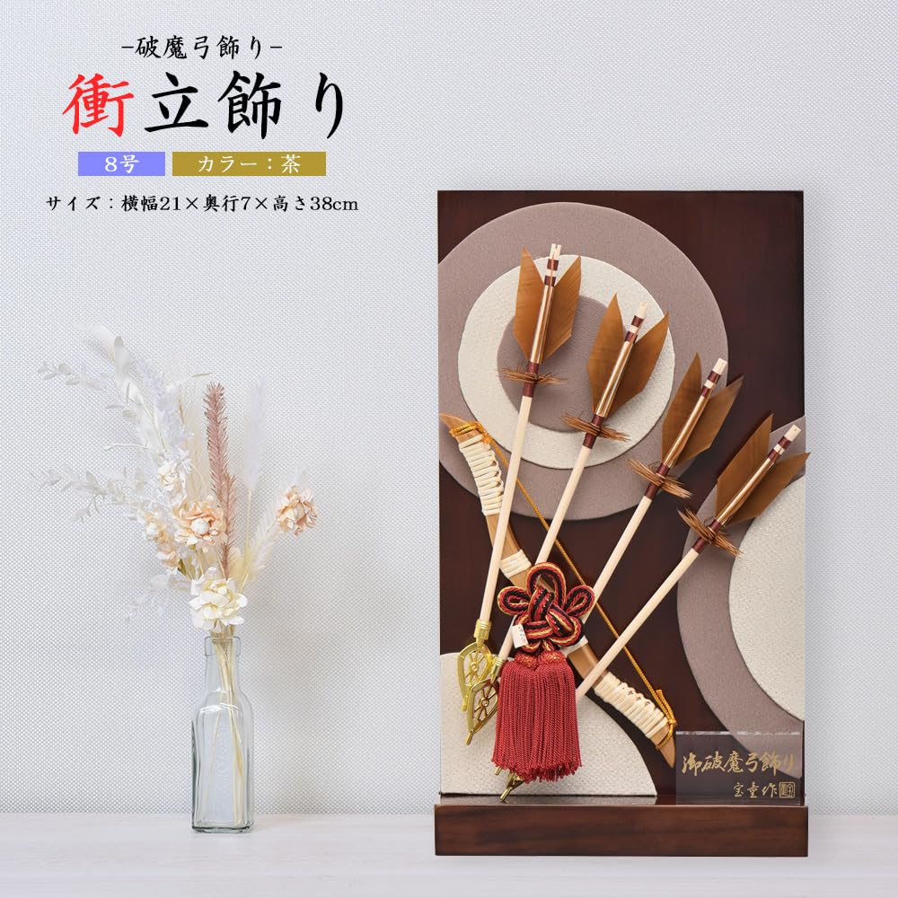 Amazon | 破魔弓 コンパクト ミニ おしゃれ お祝い 男の子 8号 衝立