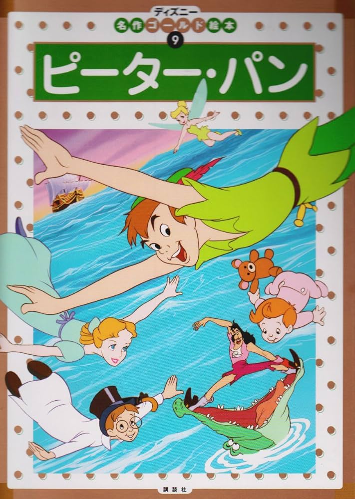 ピーター・パン (ディズニー名作ゴールド絵本 9) | 福川 祐司 |本