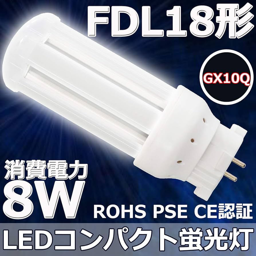 Amazon | FDL18 FDL18EX-L LEDコンパクト蛍光灯 FDL18EX代替品 LED蛍光