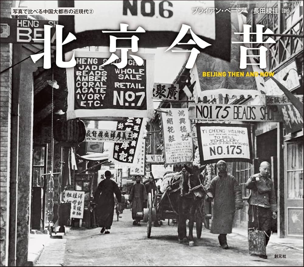 北京今昔: BEIJING THEN AND NOW (写真で比べる中国大都市の近現代②