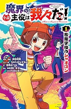 Amazon.co.jp: （［つ］02－01）小説 魔界の主役は我々だ！（1