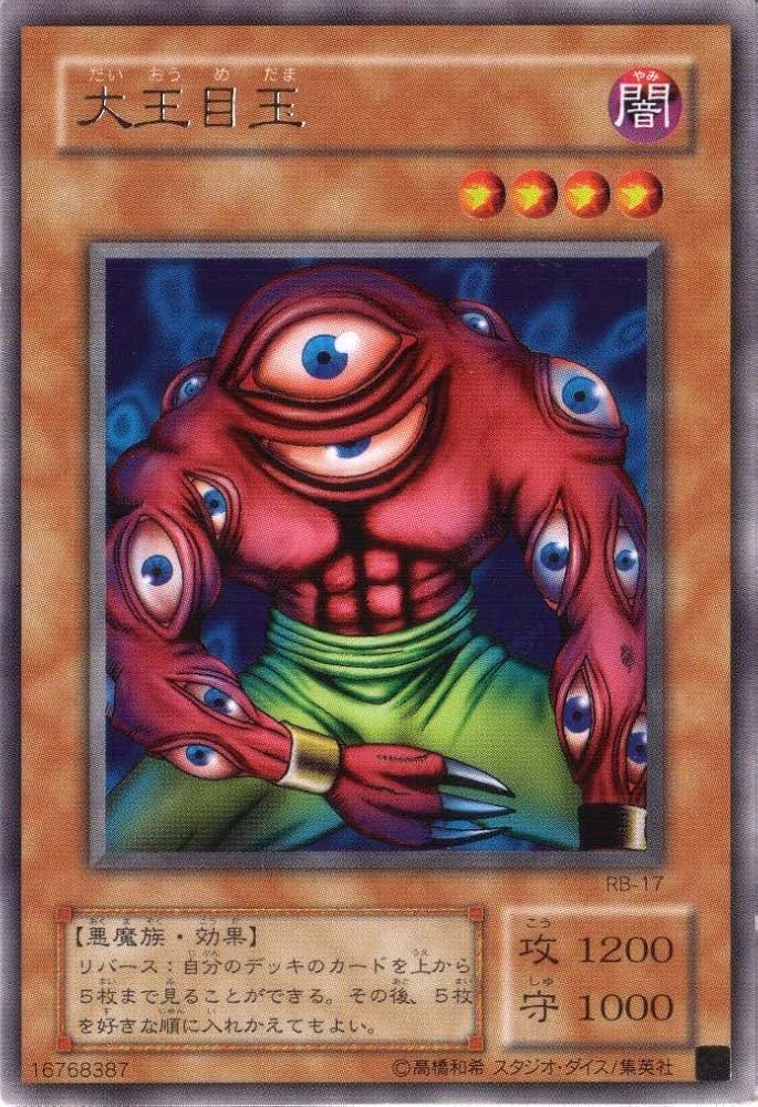 Amazon.co.jp: 遊戯王 【効果モンスター】 大王目玉 【レア】 日本語