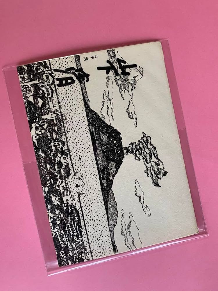 Amazon.co.jp: 山下清サイン入り絵葉書桜島 昭和32年 : 文房具