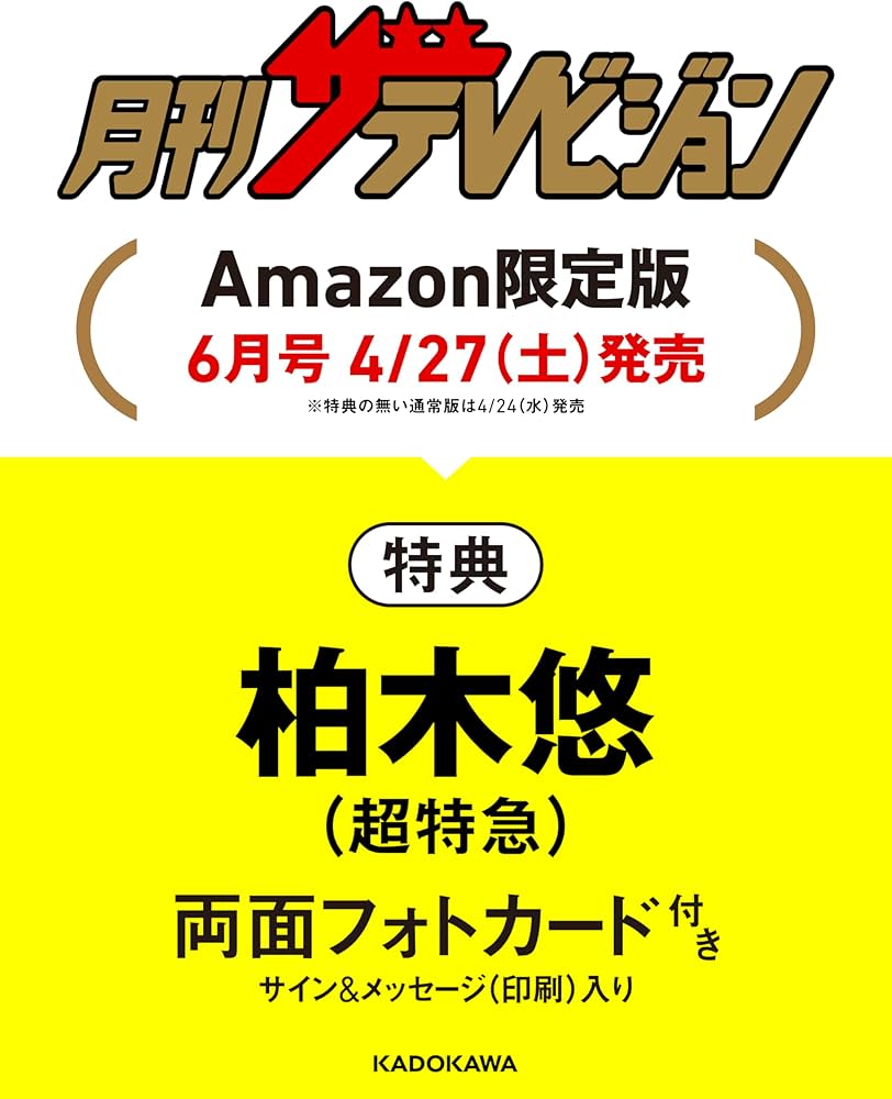 Amazon.co.jp 限定】月刊ザテレビジョン首都圏版2024年6月号 柏木悠