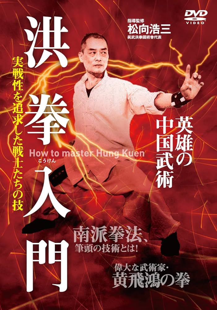Amazon.co.jp: DVD 洪拳入門 () : 松向 浩三: 本