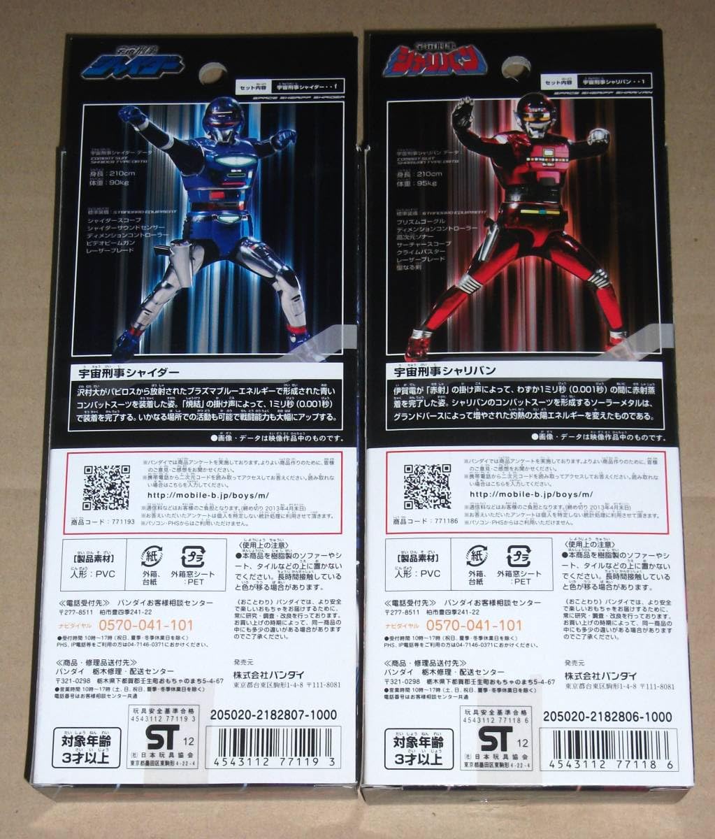 Amazon.co.jp: 「宇宙刑事シャリバン」「宇宙刑事シャイダー」 ソフビ