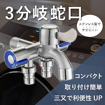 Amazon | Besshon 3分岐蛇口 洗濯機用水栓 分岐水栓 蛇口 水道 止水栓