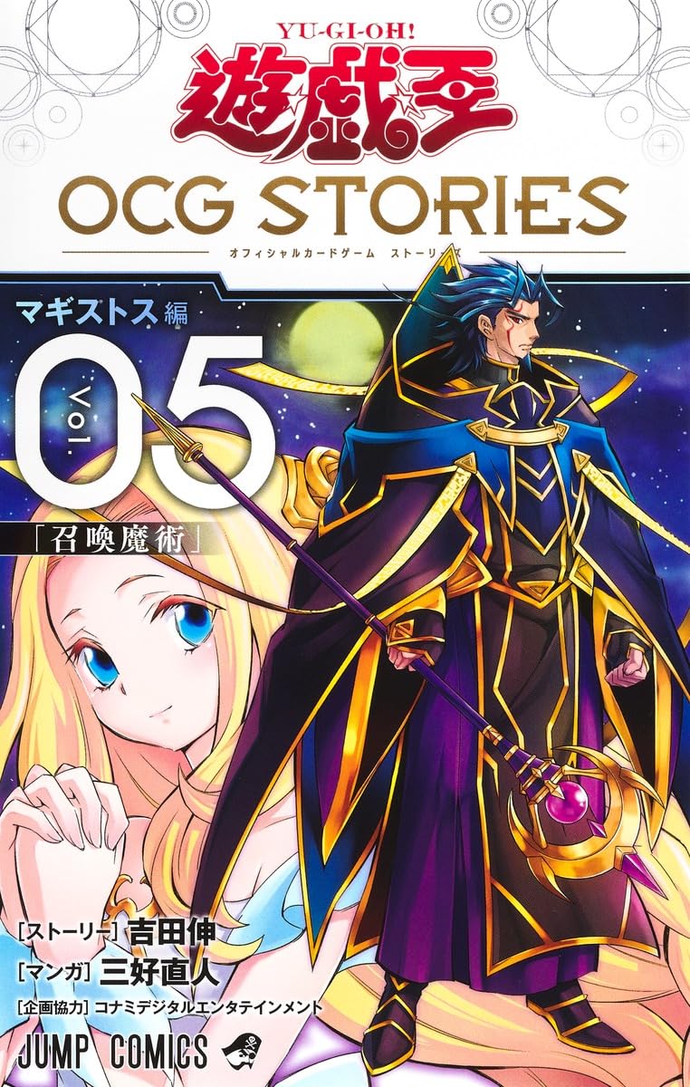 遊☆戯☆王OCG STORIES 5 (ジャンプコミックス) | 三好 直人, 吉田 伸