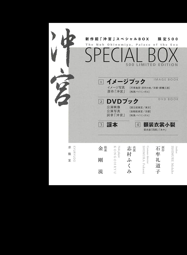新作能「沖宮」スペシャルBOX | 石牟礼道子, 志村ふくみ, 能楽金剛流