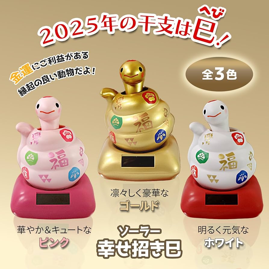 Amazon.co.jp: 巳年限定 2025年の干支「ソーラー幸せ招き巳（ヘビ